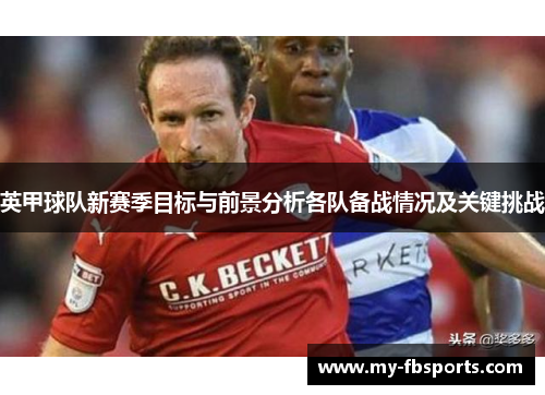 英甲球队新赛季目标与前景分析各队备战情况及关键挑战