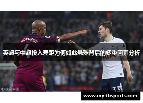 英超与中超投入差距为何如此悬殊背后的多重因素分析