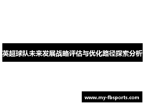 英超球队未来发展战略评估与优化路径探索分析