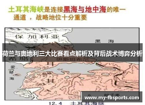 荷兰与奥地利三大比赛看点解析及背后战术博弈分析