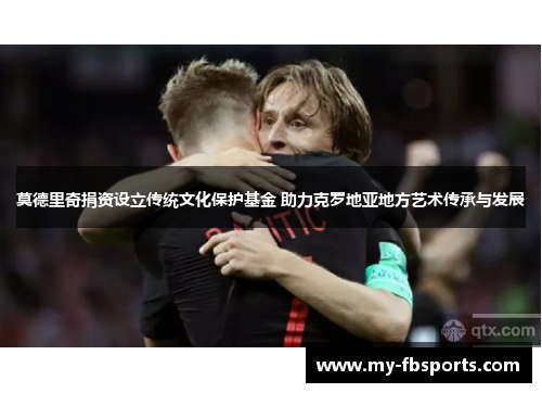 莫德里奇捐资设立传统文化保护基金 助力克罗地亚地方艺术传承与发展