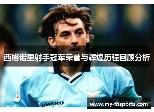 西格诺里射手冠军荣誉与辉煌历程回顾分析