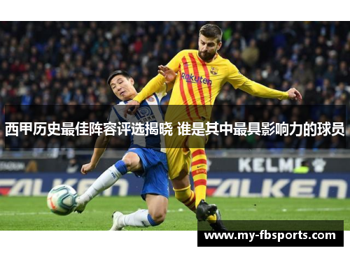 西甲历史最佳阵容评选揭晓 谁是其中最具影响力的球员