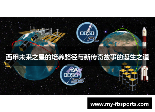 西甲未来之星的培养路径与新传奇故事的诞生之道