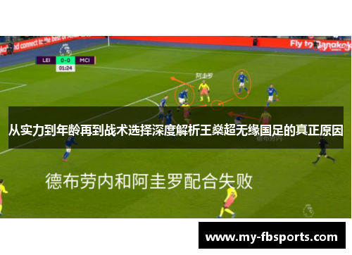 从实力到年龄再到战术选择深度解析王燊超无缘国足的真正原因