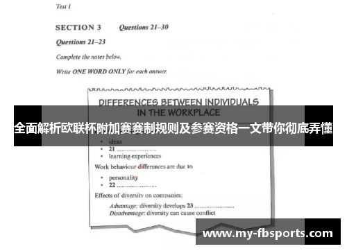全面解析欧联杯附加赛赛制规则及参赛资格一文带你彻底弄懂
