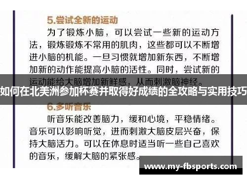 如何在北美洲参加杯赛并取得好成绩的全攻略与实用技巧