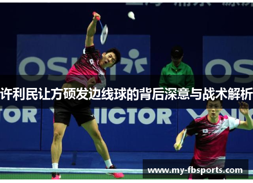 许利民让方硕发边线球的背后深意与战术解析