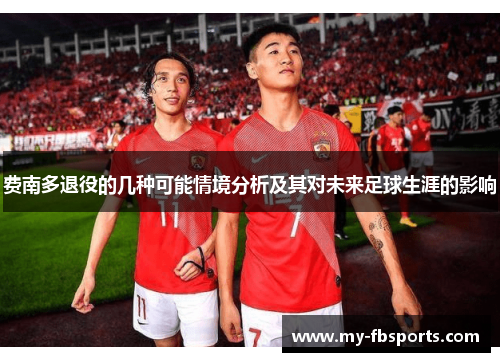 费南多退役的几种可能情境分析及其对未来足球生涯的影响