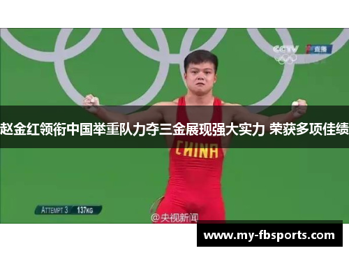 赵金红领衔中国举重队力夺三金展现强大实力 荣获多项佳绩