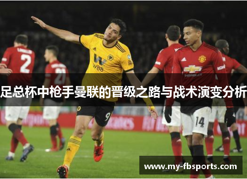 足总杯中枪手曼联的晋级之路与战术演变分析