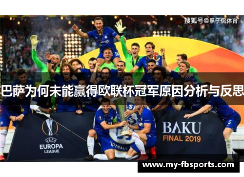 巴萨为何未能赢得欧联杯冠军原因分析与反思