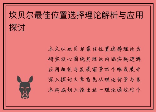坎贝尔最佳位置选择理论解析与应用探讨