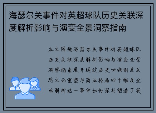 海瑟尔关事件对英超球队历史关联深度解析影响与演变全景洞察指南