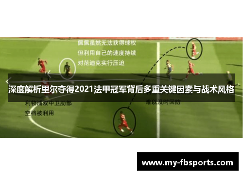 深度解析里尔夺得2021法甲冠军背后多重关键因素与战术风格