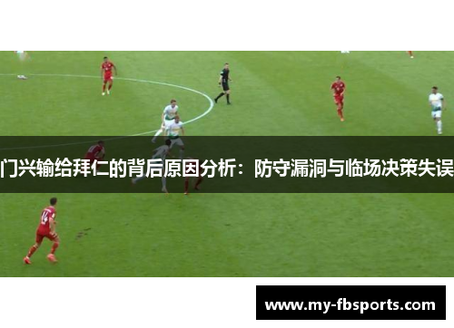 门兴输给拜仁的背后原因分析：防守漏洞与临场决策失误