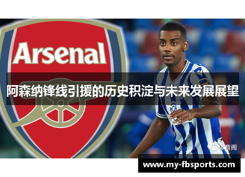 阿森纳锋线引援的历史积淀与未来发展展望