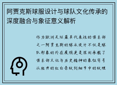 阿贾克斯球服设计与球队文化传承的深度融合与象征意义解析
