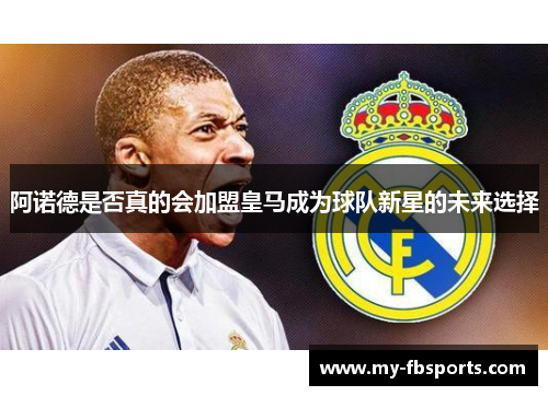 阿诺德是否真的会加盟皇马成为球队新星的未来选择