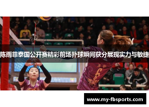 陈雨菲泰国公开赛精彩前场扑球瞬间获分展现实力与敏捷 陈雨菲泰国公开赛精彩前场扑球瞬间获分展现实力与敏捷