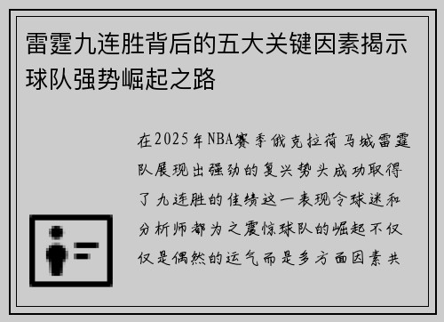 雷霆九连胜背后的五大关键因素揭示球队强势崛起之路 雷霆九连胜背后的五大关键因素揭示球队强势崛起之路