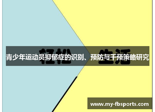 青少年运动员抑郁症的识别、预防与干预策略研究