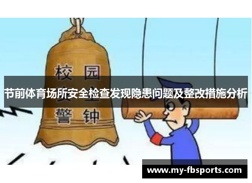 节前体育场所安全检查发现隐患问题及整改措施分析