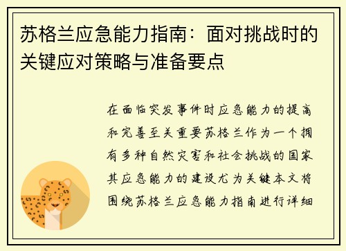 苏格兰应急能力指南：面对挑战时的关键应对策略与准备要点
