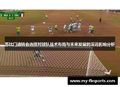 苏比门迪转会选择对球队战术布局与未来发展的深远影响分析
