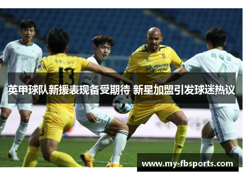 英甲球队新援表现备受期待 新星加盟引发球迷热议