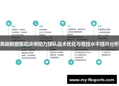 英超数据驱动决策助力球队战术优化与竞技水平提升分析