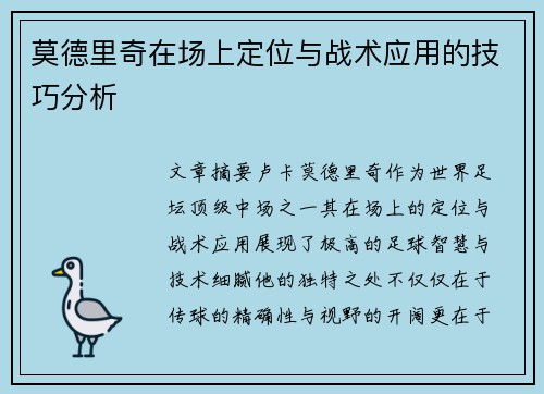 莫德里奇在场上定位与战术应用的技巧分析