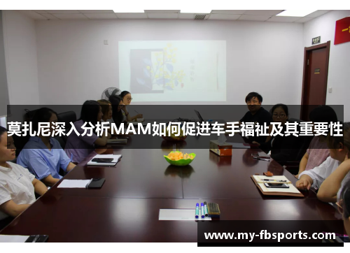 莫扎尼深入分析MAM如何促进车手福祉及其重要性