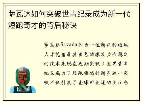 萨瓦达如何突破世青纪录成为新一代短跑奇才的背后秘诀