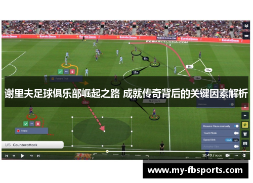 谢里夫足球俱乐部崛起之路 成就传奇背后的关键因素解析