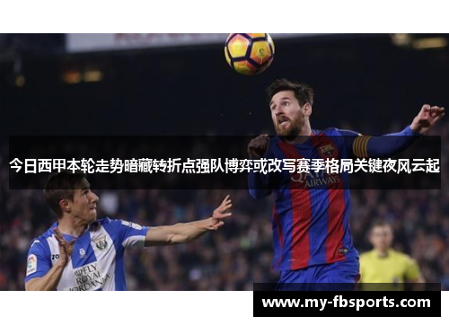 今日西甲本轮走势暗藏转折点强队博弈或改写赛季格局关键夜风云起