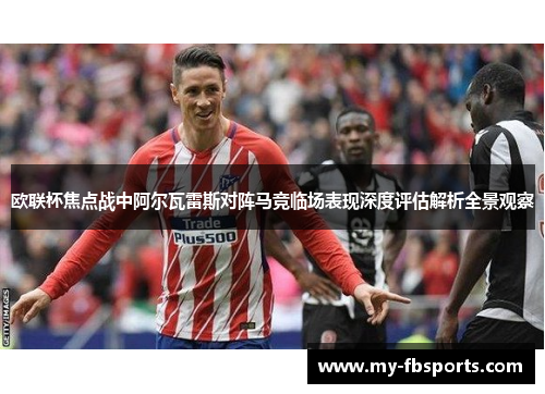 欧联杯焦点战中阿尔瓦雷斯对阵马竞临场表现深度评估解析全景观察 欧联杯焦点战中阿尔瓦雷斯对阵马竞临场表现深度评估解析全景观察
