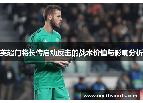 英超门将长传启动反击的战术价值与影响分析