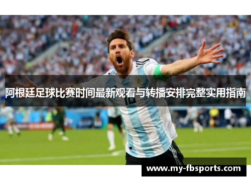 阿根廷足球比赛时间最新观看与转播安排完整实用指南