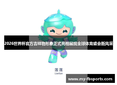 2026世界杯官方吉祥物形象正式亮相展现全球体育盛会新风采