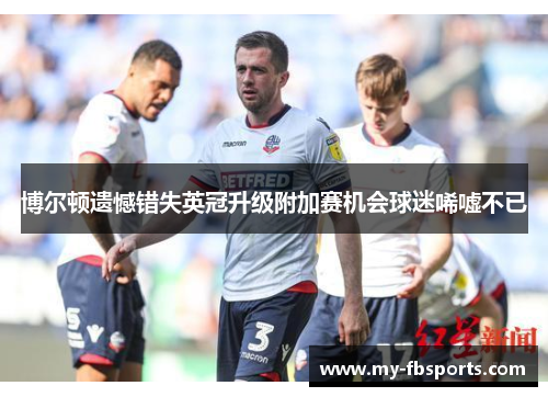 博尔顿遗憾错失英冠升级附加赛机会球迷唏嘘不已
