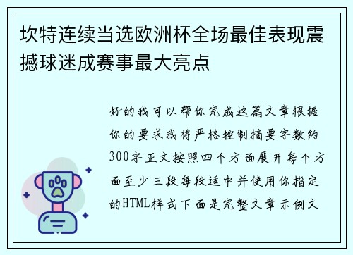 坎特连续当选欧洲杯全场最佳表现震撼球迷成赛事最大亮点