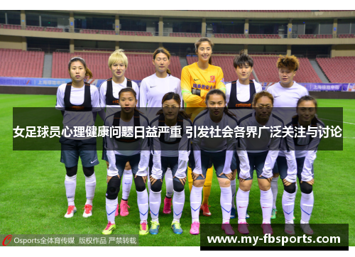 女足球员心理健康问题日益严重 引发社会各界广泛关注与讨论