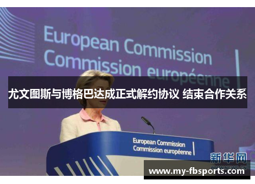 尤文图斯与博格巴达成正式解约协议 结束合作关系