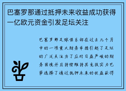 巴塞罗那通过抵押未来收益成功获得一亿欧元资金引发足坛关注