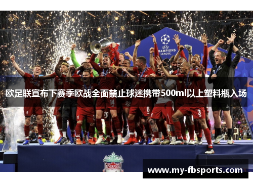 欧足联宣布下赛季欧战全面禁止球迷携带500ml以上塑料瓶入场