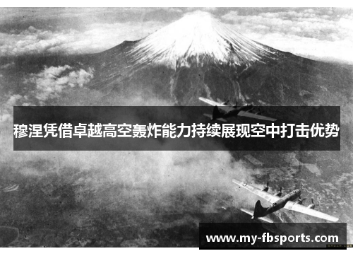 穆涅凭借卓越高空轰炸能力持续展现空中打击优势