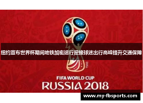 纽约宣布世界杯期间地铁加密运行迎接球迷出行高峰提升交通保障