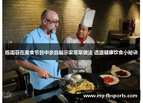 陈雨菲在美食节目中亲自展示家常菜做法 透露健康饮食小秘诀