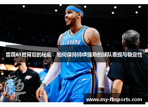 雷霆61胜背后的秘密：如何保持持续强劲的球队表现与稳定性